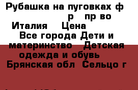 Рубашка на пуговках ф.Silvana cirri р.4 пр-во Италия  › Цена ­ 1 200 - Все города Дети и материнство » Детская одежда и обувь   . Брянская обл.,Сельцо г.